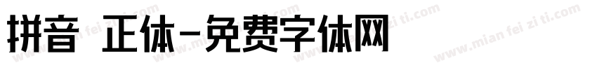 拼音 正体字体转换